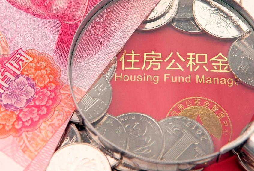 马鞍山个人怎么提住房公积金（个人提取公积金怎么办理）